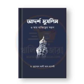 আদর্শ মুসলিম ও তার ব্যক্তিত্বের স্বরূপ