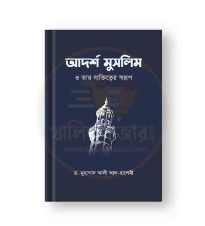 আদর্শ মুসলিম ও তার ব্যক্তিত্বের স্বরূপ