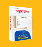 ভাড়ার রশিদ বই Rent Receipt Book