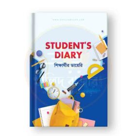 শিক্ষার্থীর ডায়েরি