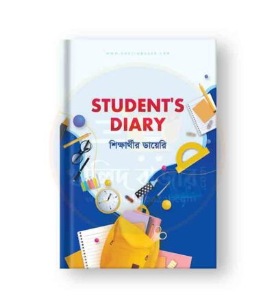 শিক্ষার্থীর ডায়েরি